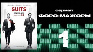 Форс-мажоры - 2 сезон 1 серия / Suits