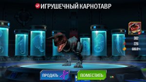 236 / Играем в игру Jurassic World: The Game. Игрушечный Карнотавр. Омега 09. Джаггернаут 32