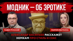 Модник – об эротике. Александр Васильев расскажет немкам про стиль и секс