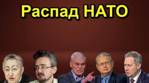 Распад НАТО