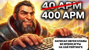40APM: 400 кликов в минуту - отключил шумодав при игре за ликана на 7900 (13к ммр)