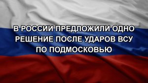 В России предложили одно решение после ударов ВСУ по Подмосковью