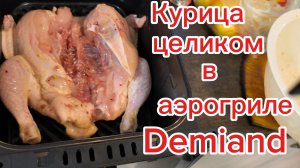 Курица-гриль в аэрогриле Demiand.