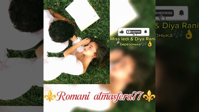 👑💥Новая ⚜️2026⚜️Цыганская Песня 💥👑Берёзонько🔥 Miss Ledi и Diya Rani 🎵 🎤 🗣️💥👍🛎️
