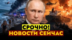 НОВОСТИ СЕГОДНЯ - 04.08.2026 // СРОЧНЫЙ ВЫПУСК!