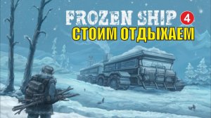 Frozen Ship - Стоим отдыхаем