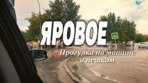 Город курорт  Яровое у соленого озера на Алтае . Обзор на машине и прогулка пешком. 2025.