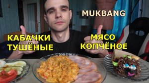 МУКБАНГ КАБАЧКИ ТУШЁНЫЕ / МЯСО СВИНИНА КОПЧЁНАЯ / ПИРОЖНОЕ - ЁЖИК / ЕДА / ВКУСНО