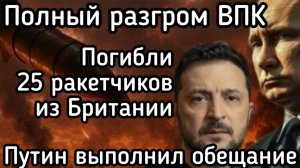 Ониксы долбанули по Одессе. Погибли 25 британских ракетчиков. Путин выполнил обещание. Зеленский шок