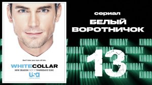 Белый воротничок - 5 сезон 13 серия / White Collar
