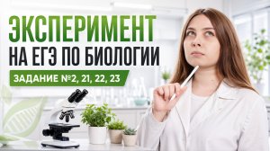 Эксперименты на ЕГЭ по биологии: полный разбор | Кристина Мельникова | Умскул