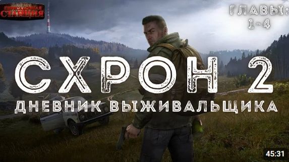 Схрон 2. Дневник выживальщика.  Александр Шишковчук. Аудиокнига