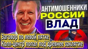 ВЛАД АНТИМОШЕННИК / МОШЕННИКИ И САМИ НЕ ПОНЯЛИ, ВО ЧТО ВВЯЗАЛИСЬ