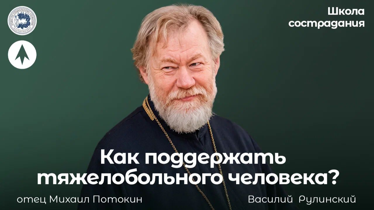Как поддержать тяжелобольного человека? / Школа сострадания