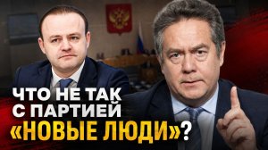 ПРО ПАРТИЮ «НОВЫЕ ЛЮДИ» | Николай ПЛАТОШКИН