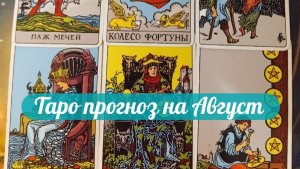 Таро прогноз на Август