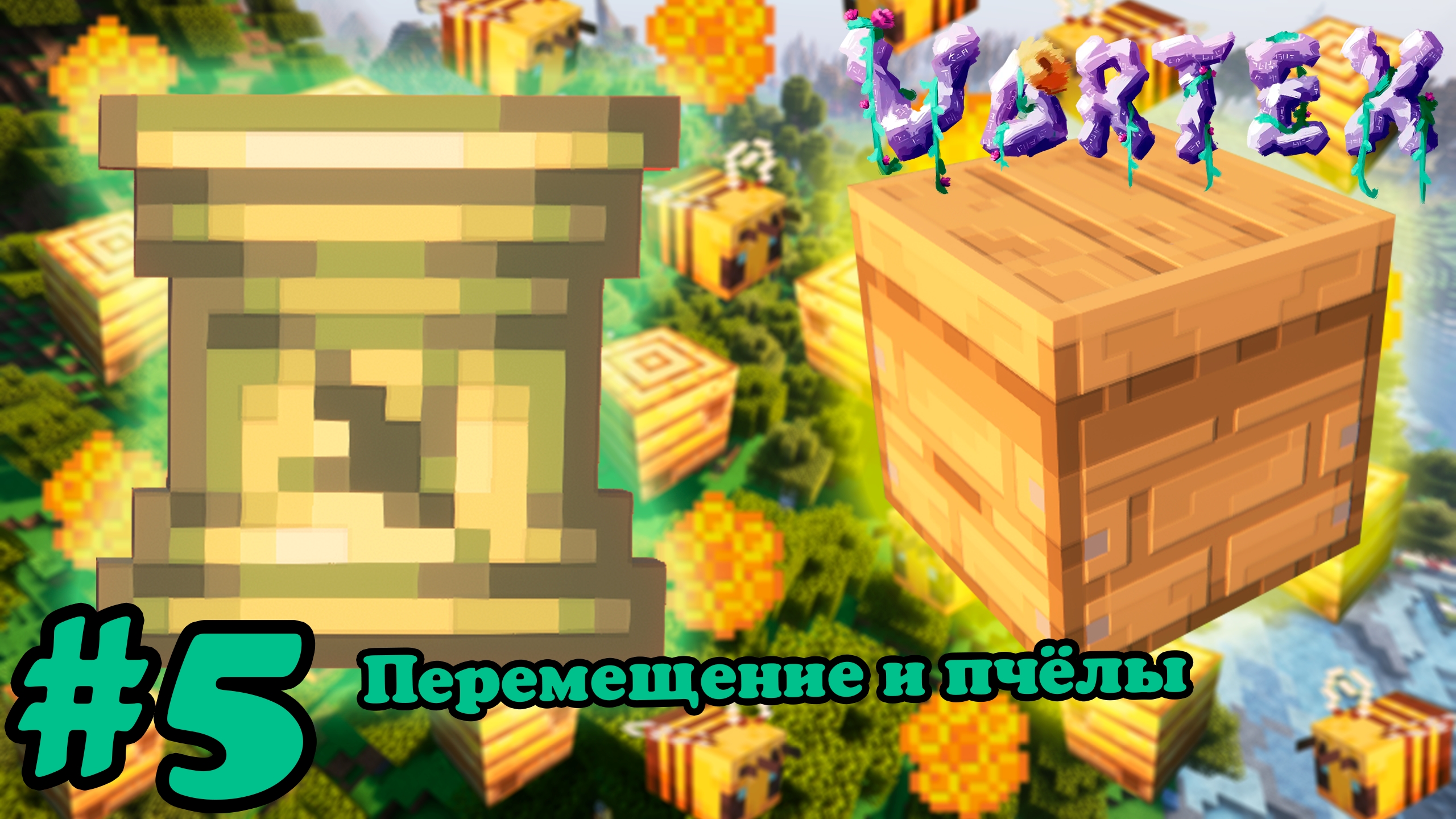Lp. Vortex #5. Перемещение и пчёлы
