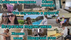 СОБИРАЕМ ВЕЩИ/ЧТО СЛУЧИЛОСЬ В ДОРОГЕ?/ОБЗОР НОМЕРА/ВСТРЕТИЛИ ПОДПИСЧИКОВ/ШВЕДСКИЙ СТОЛ/ЖЕНИНА МАМА/
