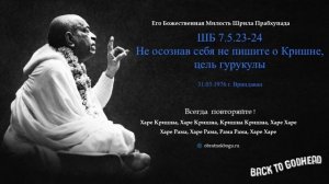 ШБ 7.5.23-24 - Не осознав себя не пишите о Кришне, цель гурукулы (31.03.1976 г. Вриндаван) Шрила..