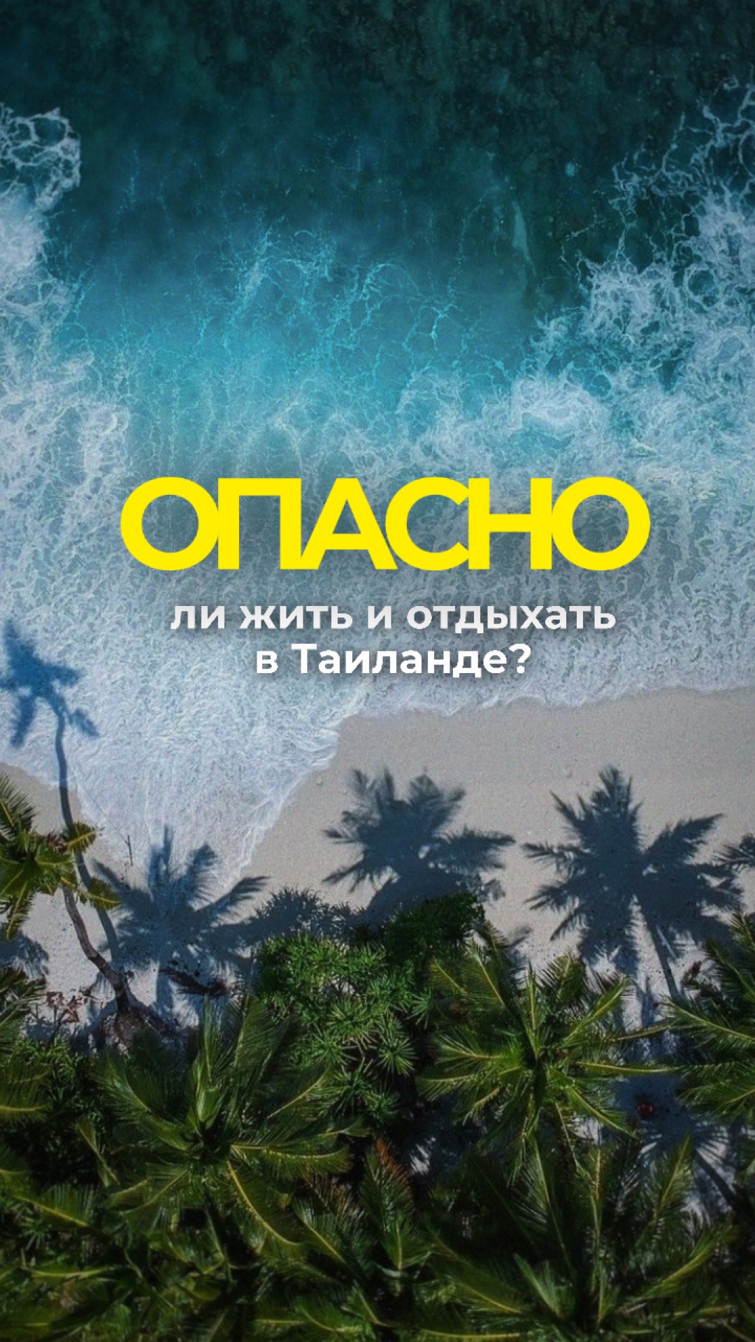 Опасно ли жить и отдыхать в Таиланде, Паттайе? | 2026