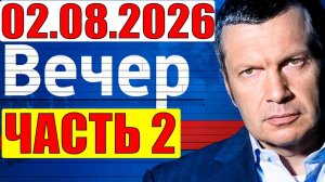Вечер с Соловьёвым / Уже не избежать