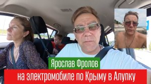 На электромобиле по Крыму в Алупку на пляж всей семьей | Трушный канал Ярослава Фролова