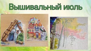2026 - Вышивальный июль