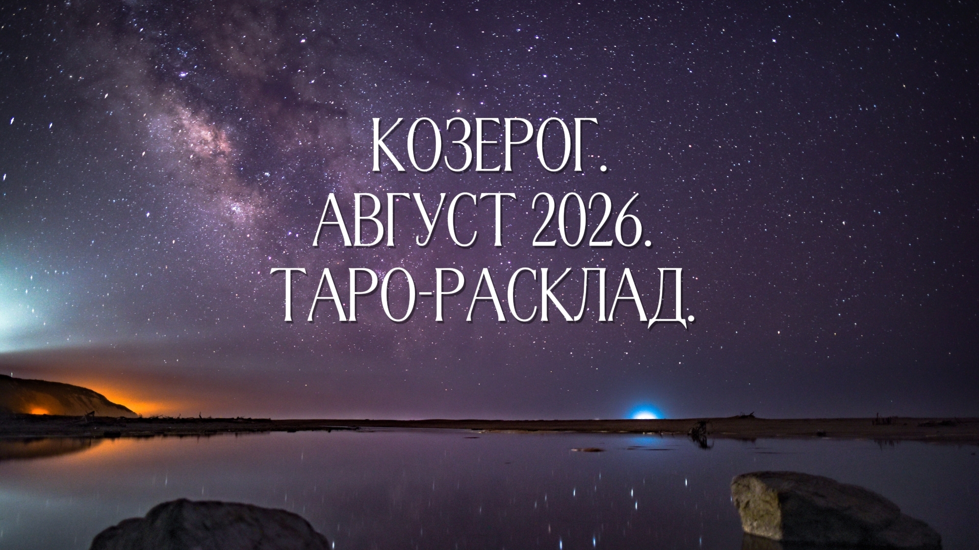 Козерог ♑. Август 2026.