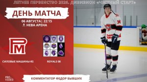 ХК «Силовые Машины-RS» - ХК «Royals 08» | 06.08.2026