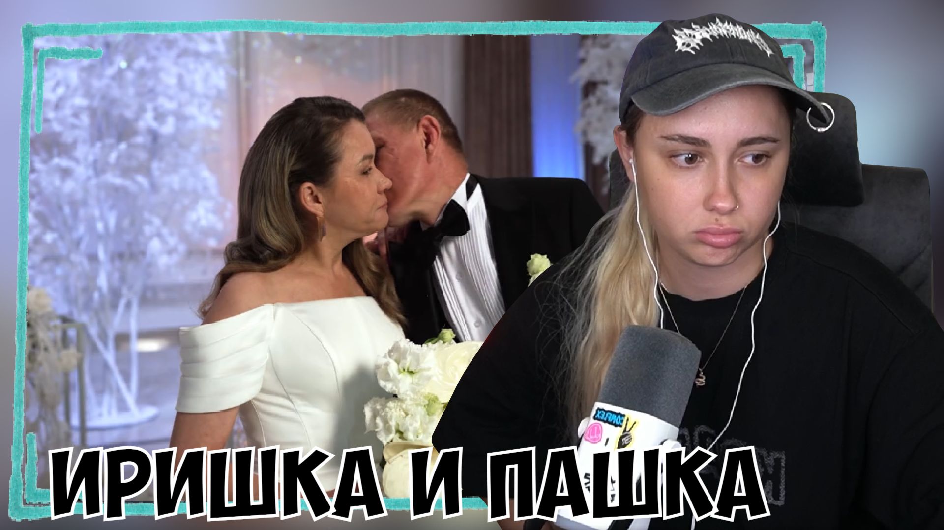 КСЮША СМОТРИТ: СВАДЬБА ВСЛЕПУЮ - ИРИШКА ЧИКИ-ПИКИ И БЕЗУМНЫЙ ПАШКА
