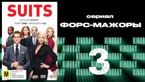 Форс-мажоры - 8 сезон 3 серия / Suits