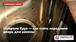 Шевроле Круз — как снять переднюю дверь для замены (Chevrolet Cruze)