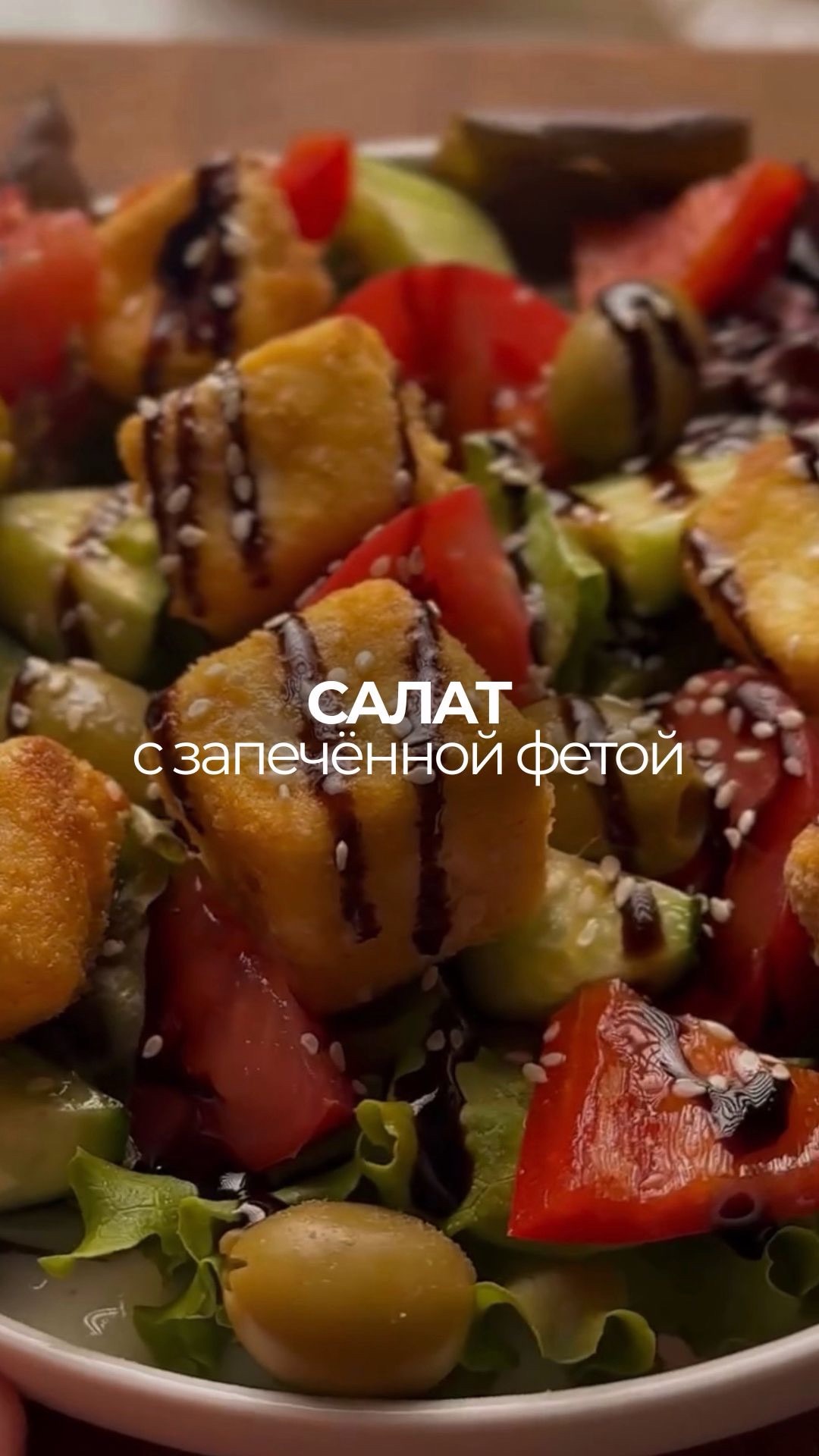 Салат с запечённой фетой 🥗🫒