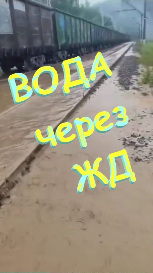129 км Район Лужбы  ВОДА через ЖД. 30.07.2026.