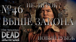НЕ ИГРОК/ЧАСТЬ №46/ВЫШЕ ЗАКОНА/НОВЫЙ РУБЕЖ/The Walking Dead The Telltale Definitive Series