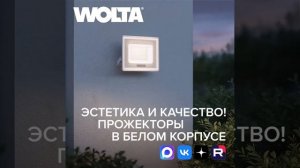 ❗Белые прожектора — идеальный выбор для светлых фасадов