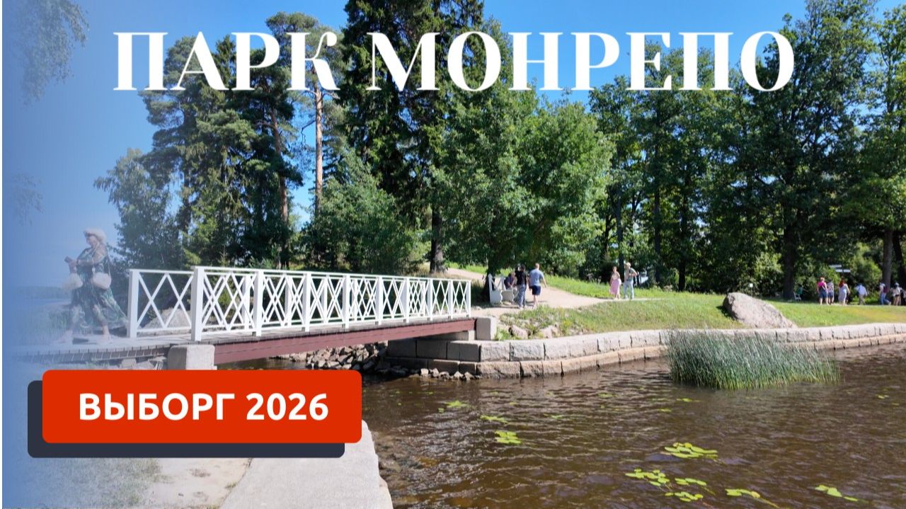 ВЫБОРГ 2026/ПАРК МОНРЕПО/ПРОГУЛКА