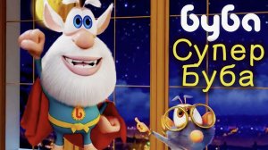 Буба - Игровая комната - 5 серия - Мультфильм для детей