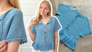 БЛУЗА крючком с рюшем | РЕГЛАН сверху с ростком | Мастер-класс