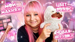 Мой блестящий 💖 МАКИЯЖ ! Новый цвет волос и подарок бабушки СМЕШНАЯ ИГРУШКА !