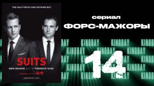 Форс-мажоры - 3 сезон 14 серия / Suits