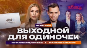 Выходной для одиночек. Безопасное подключение. Туристический кризис