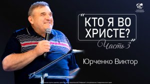 02.08.2026 «Кто я во Христе?» - Часть 3 (Юрченко В.В)
