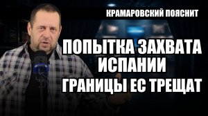 Сеута: репетиция большого кризиса для всей Европы