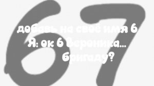 бригаду?