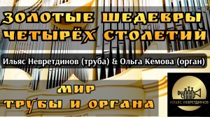 Дом музыки, Смоленск. Концерт «Золотые шедевры четырёх столетий. Мир трубы и органа». 17.07.2026.