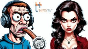 Мошенник из «Энергосбыта» ставит диагноз по имени клиента 👨⚕️🩺🤭