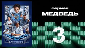 Медведь 4 сезон 3 серия / The Bear