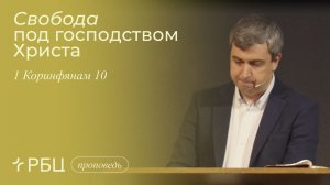 Свобода под господством Христа. Роман Грушенков (1 Коринфянам 10)