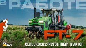 FT-7E в работе